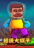 超级大胡子pc硬盘版