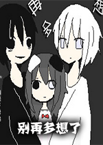 别再多想了汉化硬盘版