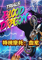 特技摩托：血龙pc中文版
