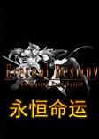 永恒命运PC破解版