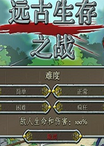 远古生存之战完整汉化版