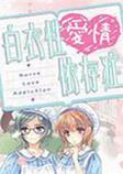 白衣性恋爱依存症中文版