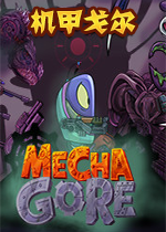 机甲戈尔1.6pc硬盘版