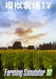 模拟农场17v1.3.6