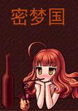 密梦国PC中文版