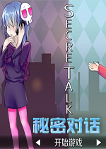 秘密对话SecreTalkv1.03中文硬盘版