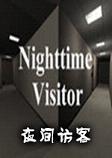 夜间访客Nighttime Visitor完整正式版