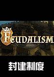 封建制度Feudalism破解中文版