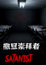 撒旦崇拜者Satanist中文破解版