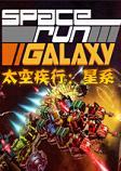 太空疾行：星系PC破解版