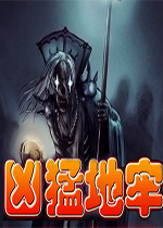 凶猛地牢防卡顿修复版