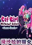 没沙拉的猫女PC破解版