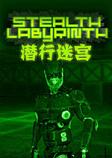 潜行迷宫PC破解版