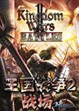 王国战争2：战场PC破解版