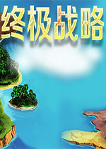 终极战略加速修改版