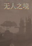无人之境De-VoidPC破解版