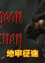 地牢征途中文硬盘版