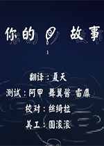 你的故事中文版