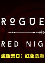 盗贼港口：红色恶魔steam破解版