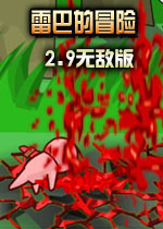 雷巴的冒险(勇闯地下城)v2.9测试版