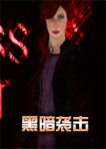 黑暗袭击黄金典藏硬盘版