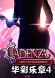 华彩乐章4中文典藏版