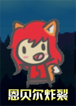 恩贝尔炸裂破解版