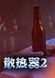 散热器2破解中文版