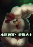 小鸡刺客：羞辱之主steam破解版
