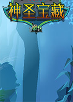 神圣宝藏中文版