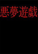 噩梦游戏Secret Memory汉化