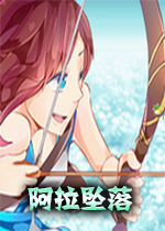 阿拉坠落Ara Fellsteam破解版