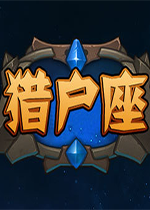 猎户座的沙盒中文版