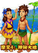 摩艾4：神秘大地pc中文版