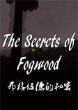 弗格伍德的秘密PC破解版