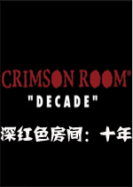 深红色房间：十年pc破解版