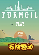 石油骚动Turmoil汉化硬盘版