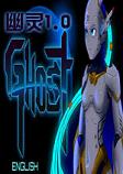 幽灵1.0PC破解版