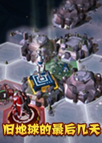 旧地球的最后几天汉化硬盘版