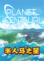 半人马之星planet centauriv0.5.14破解中文版