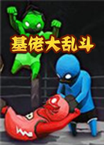 基佬大乱斗0.7.0联机版
