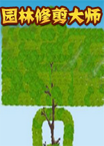 园林修剪大师pc硬盘版