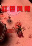 红色风险PC破解版