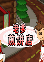 老爹煎饼店汉化无敌版