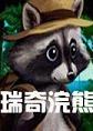 瑞奇浣熊Ricky Raccoon中文版