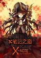 X笔记之恋汉化中文版