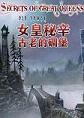 女皇秘辛：古老的碉堡中文典藏版