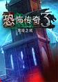 GrimLegends3：黑暗之城中文典藏版