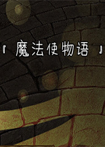 魔法使物语汉化硬盘版