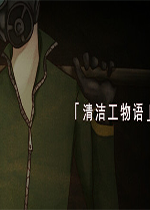 清洁工物语特典中文版